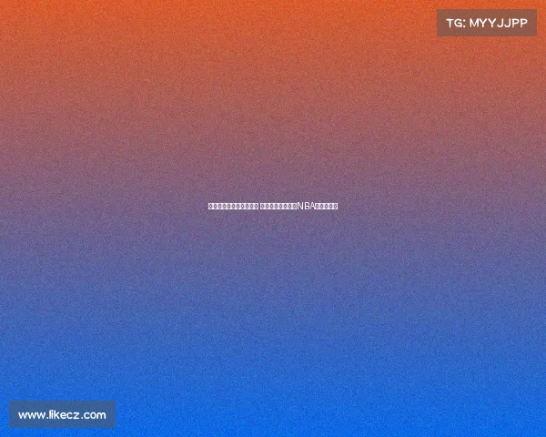 芝加哥公牛重塑辉煌之路 如何在新时代挑战NBA总冠军荣耀